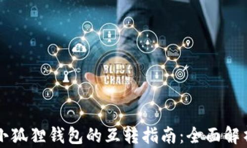 TPWallet与小狐狸钱包的互转指南:全面解析与实用技巧