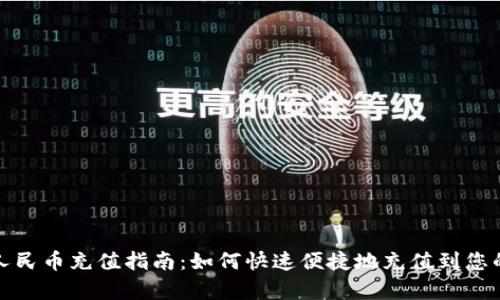 tpwallet人民币充值指南:如何快速便捷地充值到您的数字钱包