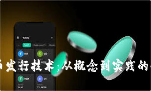区块链币发行技术:从概念到实践的全面解析