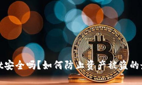 tpwallet安全吗?如何防止资产被盗的最佳实践