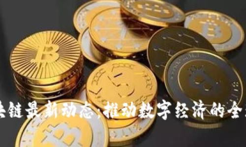 嘉楠区块链最新动态:推动数字经济的全球影响力