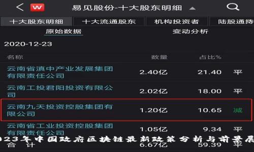 2023年中国政府区块链最新政策分析与前景展望