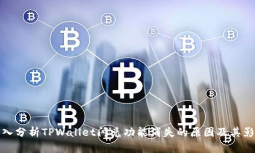 深入分析TPWallet闪兑功能消失的原因及其影响