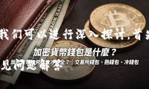 关于“FIL币没法放到TPWallet吗”的问题,我们可以进行深入探讨。首先,让我们先设定一个符合的和相关关键词。
如何将FIL币存入TPWallet?详细指南与常见问题解答