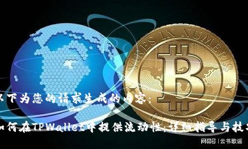 以下为您的请求生成的内容:
如何在TPWallet中提供流动性:详细指导与技巧