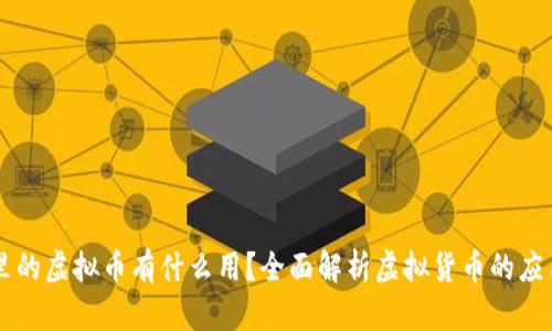 区块链里的虚拟币有什么用?全面解析虚拟货币的应用与未来
