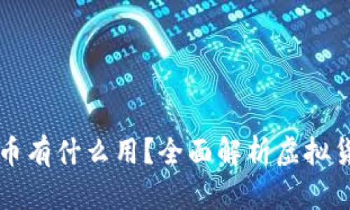 区块链里的虚拟币有什么用?全面解析虚拟货币的应用与未来