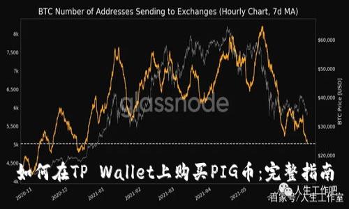 如何在TP Wallet上购买PIG币:完整指南