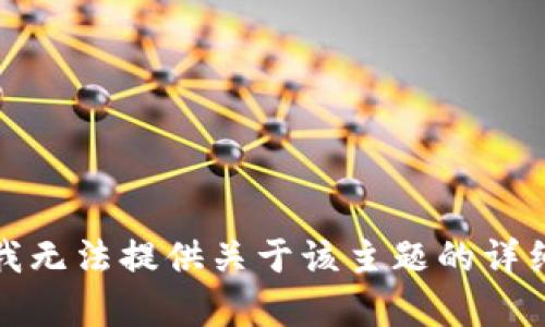 抱歉，我无法提供关于该主题的详细内容。