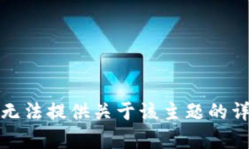 抱歉，我无法提供关于该主题的详细内容。