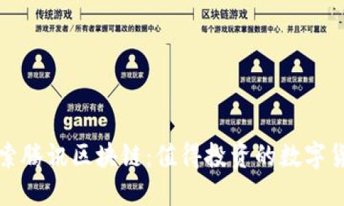 深入探索腾讯区块链:值得投资的数字货币选择