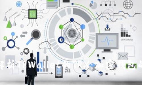 : 深入解析TPWallet的TRX:加密钱包的新选择