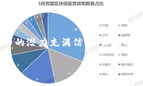 区块链炒币后果是一个关注度日益上升的话题,尤其在近年来加密货币市场经历了大幅波动之后。很多投资者对区块链技术和加密货币的潜力充满信心,但同时也面临着不小的风险和不确定性。随着越来越多的人投入到炒币的行列,相关的问题和后果逐渐显现。以下是这个词汇的分析以及影响。
区块链炒币后果:风险与机遇并存的投资之路