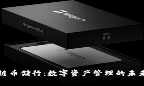 区块链币储行:数字资产管理的未来趋势