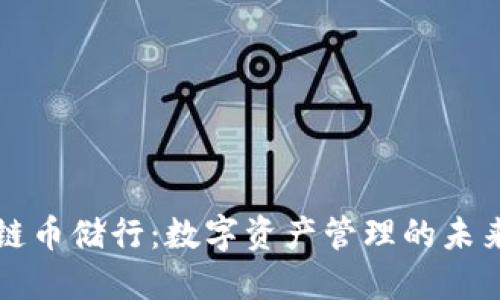 区块链币储行:数字资产管理的未来趋势