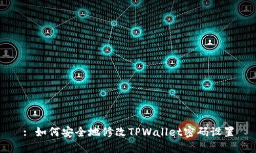 : 如何安全地修改TPWallet密码设置