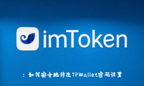 : 如何安全地修改TPWallet密码设置