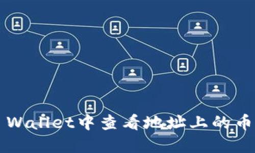 如何在TP Wallet中查看地址上的币种和余额?