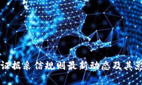 区块链证据采信规则最新动态及其影响解析