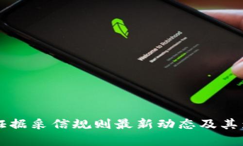区块链证据采信规则最新动态及其影响解析