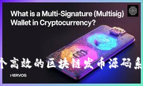 如何搭建一个高效的区块链发币源码系统:全面指南