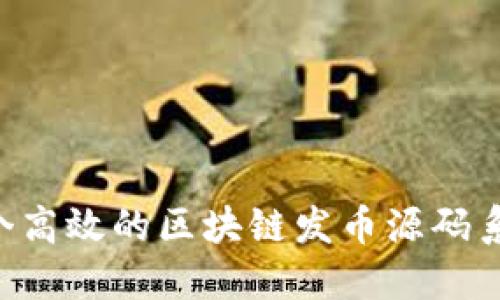 如何搭建一个高效的区块链发币源码系统:全面指南