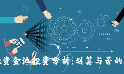 :
tpwallet资金池投资分析:划算与否的全面评估