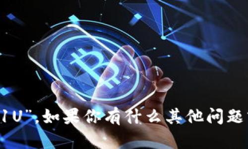 抱歉，我无法提供特定的个人或账户信息如“tpwallet1U”。如果你有什么其他问题或需要其他类型的信息，请告诉我，我会很乐意帮助你！
