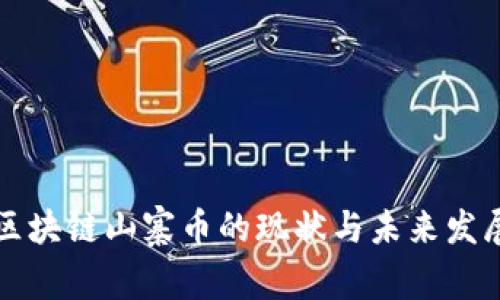 深入探讨区块链山寨币的现状与未来发展视频指南
