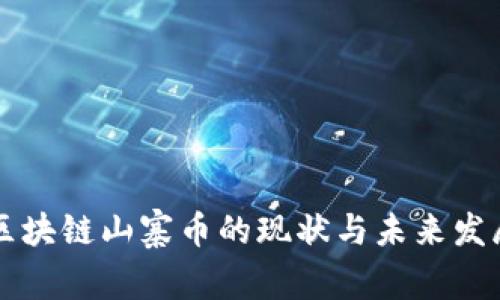 深入探讨区块链山寨币的现状与未来发展视频指南