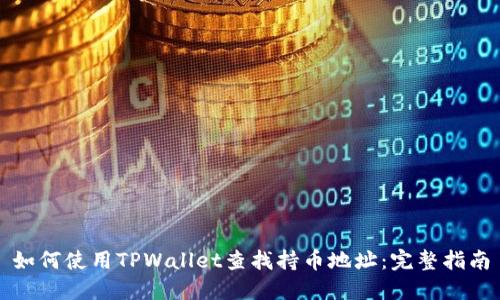 如何使用TPWallet查找持币地址:完整指南