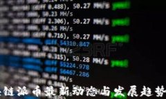 中国区块链派币最新动态与发展趋势深度解析