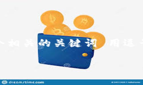 思考一个符合且有价值的优秀,放进 / 标签里,和4个相关的关键词 用逗号分隔,关键词放进 guanjianci / guanjianci 标签里
TPWallet抵押收益分析:如何通过加密货币赚取收益
