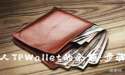 如何查看别人TPWallet的余额:步骤和方法详解