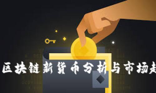 2023年区块链新货币分析与市场趋势探讨