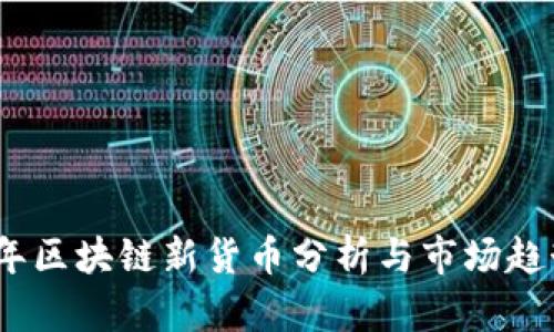 2023年区块链新货币分析与市场趋势探讨