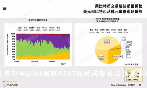 使用TPWallet提现USDT的时间解析及注意事项