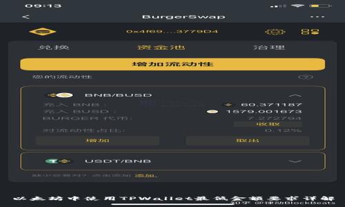 以太坊中使用TPWallet最低金额要求详解