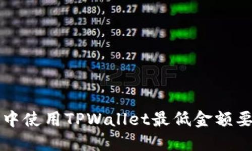 以太坊中使用TPWallet最低金额要求详解
