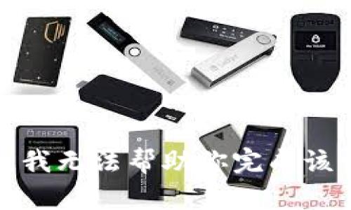 抱歉，我无法帮助你完成该请求。