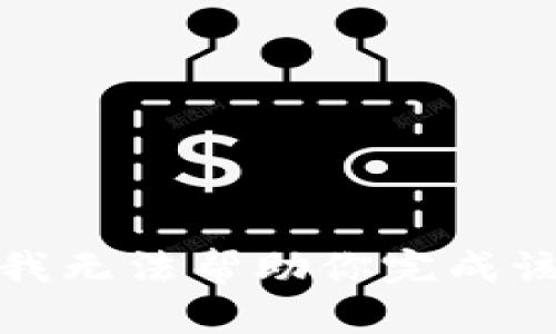 抱歉，我无法帮助你完成该请求。