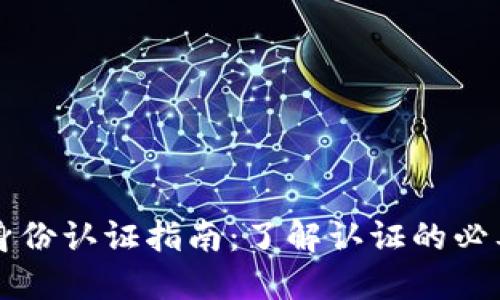 TPWallet身份认证指南:了解认证的必要性与流程
