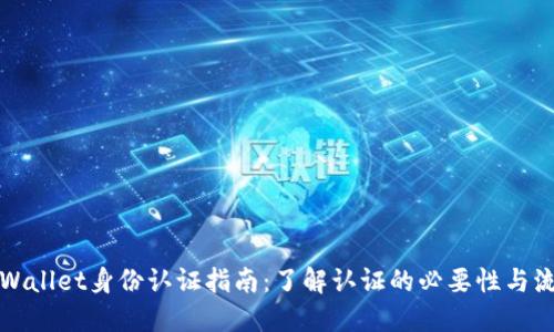 TPWallet身份认证指南:了解认证的必要性与流程