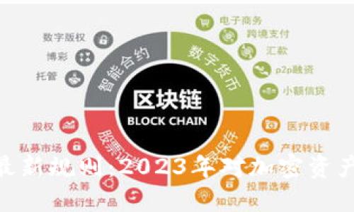 区块链SEC最新规则:2023年对加密资产的监管变革