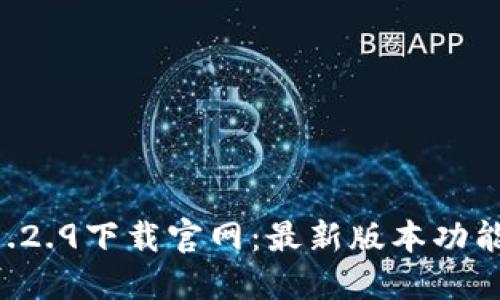 TPWallet 1.2.9下载官网:最新版本功能及使用指南
