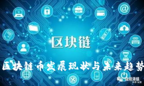 中国区块链币发展现状与未来趋势分析