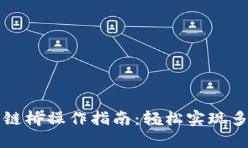 TPWallet跨链桥操作指南:轻松实现多链资产互通