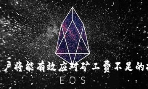 如何有效解决TPWallet矿工费不足问题并进行充值

TPWallet, 矿工费不足, 充值方法, 加密钱包/guanjianci

---

### 引言

在使用加密货币和区块链技术时，矿工费是一个不可避免的话题。对于TPWallet用户来说，矿工费不足可能会导致交易延迟或失败，这是非常影响体验的问题。那么，当你面临TPWallet矿工费不足的情况时，该如何解决呢？本文将为你详细提供解决方案，并解答可能相关的问题。

### 矿工费的基本概念

在讨论如何为TPWallet充值矿工费之前，我们首先要了解矿工费的基本概念。矿工费是用户在进行区块链交易时支付给矿工的一种费用，以激励他们处理和验证交易。一般来说，矿工费的高低会影响交易的确认速度，费用越高，交易处理的优先级就越高。

在TPWallet等数字钱包中，用户需要定期检查他们的矿工费余额，以确保在进行交易时不会遇到不足的问题。这可能会导致交易失败或延迟，影响用户在区块链上的操作效率。

### TPWallet矿工费不足的常见原因

TPWallet矿工费不足的原因通常包括以下几点：

1. **账户余额不足**：最直接的原因就是钱包内的余额没有足够的资金来支付矿工费。
2. **网络拥堵**：在网络繁忙时期，矿工费可能会大幅上涨，这会导致用户原本足够的余额不足以支付所需的矿工费。
3. **限额设置**：在某些情况下，TPWallet可能会对矿工费设置限额，导致用户无法进行高费率的交易。

### 如何为TPWallet充值矿工费

#### 1. 通过购买数字货币

首先，你可以通过在交易所购买加密货币来充值你的TPWallet。确保你购买的数字货币支持支付矿工费用，例如ETH或BNB。

具体步骤包括：
- 注册并登录一个支持你需要的数字货币兑换的交易所。
- 选择你需要购买的货币并进行兑换。
- 将购买的货币转换到你的TPWallet地址中。

#### 2. 通过转账其他加密货币

如果你在其他钱包中有足够的资金，可以直接将它们转账到你的TPWallet中。这也能增加你的账户余额，从而解决矿工费不足的问题。

转账过程中，确保输入正确的TPWallet地址，以防止资产丢失。

#### 3. 使用法定货币购买加密货币

很多交易所允许用户使用法定货币购买加密货币。你可以选择这样的交易所，通过信用卡或转账方式直接购买，并将其转入TPWallet。

#### 4. 增加矿工费限额

如果你经常遇到矿工费不足的问题，可以考虑设置更高的矿工费限额。TPWallet通常会提供这一选项，你可以根据网络状况适时调整。

### 可能相关的问题解答

#### 问题一：如何快速提高TPWallet中的矿工费？

提高矿工费的方法

在面对网络拥堵的情况下，快速提高TPWallet中的矿工费是确保交易顺利进行的关键。以下是一些有效的方法：

1. **选择高矿工费交易策略**：在进行交易时，可以选择较高的矿工费，这将提高交易的优先级，从而加速确认。这需要在TPWallet的设置中进行调整。
   
2. **查看当前网络状况**：在不同时间段，矿工费可能会波动。使用相关工具（如Gas Station）来查看当前的平均矿工费用，并相应调整你的出价。
   
3. **多次尝试支付更高的费用**：有时，简单的提高矿工费可能仍然无法满足需求。如果一笔交易未能立即确认，不妨稍后再尝试再次提高费用并重新发起交易。

4. **使用优先交易服务**：某些平台提供优先级交易服务。虽然可能需支付更高的费用，但能够确保你的交易及时被处理。

#### 问题二：如何判断当前的矿工费是否合理？

解析矿工费合理性的方法

判断当前矿工费是否合理的方法有多种，下面是几个实用的方法：

1. **参考市场行情**：一般来说，矿工费受市场供需关系的影响。如果市场交易活跃，矿工费往往会相对偏高。通过观察市场动态，可以判断当前矿工费的水平是否合理。

2. **使用矿工费计算工具**：网站如Ethereum Gas Station提供了实时矿工费的数据，可以用于参考。用户可以通过比较自己设定的矿工费与该平台提供的建议费用来判断其合理性。

3. **分析交易处理时间**：如果设定的矿工费导致交易长时间未确认，很明显需要提高。观察交易确认时间，可以帮助用户判断矿工费是否合适。

4. **查看最近交易的费用**：可以查询TPWallet历史交易记录，观察自己及其他用户的交易费用，这也是判断矿工费合理性的一个重要参考。

#### 问题三：TPWallet如何处理矿工费不足的技术问题？

处理技术问题的有效方法

TPWallet自身在设计上提供了一些功能，可以有效地帮助用户处理矿工费不足的问题：

1. **系统提示**：当用户余额不足以支付矿工费时，TPWallet会提供清晰的系统提示，指导用户如何补充余额。
   
2. **费用建议功能**：某些版本的TPWallet可能会在进行交易时智能推荐合适的矿工费，既保证交易的成功率，也不浪费用户的资金。

3. **自动调整功能**：在一定条件下，TPWallet可能会自动根据当前网络状况调整建议的矿工费，使用户在发起交易时无需额外思考矿工费设置。

#### 问题四：如何避免未来矿工费不足的问题？

避免未来矿工费不足的策略

避免未来矿工费不足的问题，可以采取以下策略：

1. **定期资金监测**：定期监测TPWallet中的余额和矿工费，确保在进行交易前，用户能够及时了解自己的资金状态。
   
2. **设定合适的矿工费限额**：为未来的交易设定一个合理的矿工费限额，如果网络条件好，可以适当调低限额。

3. **学习市场动态**：多关注区块链新闻和市场动态，随时了解矿工费用的变化，从而能够及时进行调整。

4. **使用经验法则**：积累交易经验，当处理交易时，运用自己经验来估算合理的矿工费，避免因不确定性而导致的不足。

### 总结

面对TPWallet矿工费不足的问题，用户不必过于担忧。通过了解矿工费的基本概念，掌握充值方法，分析合理矿工费，最终用户将能有效应对矿工费不足的挑战。希望本文对你的TPWallet使用提供了一定的帮助和指导。