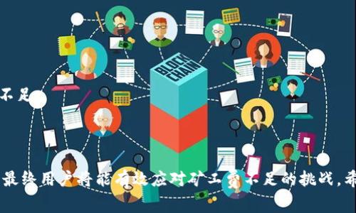 如何有效解决TPWallet矿工费不足问题并进行充值

TPWallet, 矿工费不足, 充值方法, 加密钱包/guanjianci

---

### 引言

在使用加密货币和区块链技术时，矿工费是一个不可避免的话题。对于TPWallet用户来说，矿工费不足可能会导致交易延迟或失败，这是非常影响体验的问题。那么，当你面临TPWallet矿工费不足的情况时，该如何解决呢？本文将为你详细提供解决方案，并解答可能相关的问题。

### 矿工费的基本概念

在讨论如何为TPWallet充值矿工费之前，我们首先要了解矿工费的基本概念。矿工费是用户在进行区块链交易时支付给矿工的一种费用，以激励他们处理和验证交易。一般来说，矿工费的高低会影响交易的确认速度，费用越高，交易处理的优先级就越高。

在TPWallet等数字钱包中，用户需要定期检查他们的矿工费余额，以确保在进行交易时不会遇到不足的问题。这可能会导致交易失败或延迟，影响用户在区块链上的操作效率。

### TPWallet矿工费不足的常见原因

TPWallet矿工费不足的原因通常包括以下几点：

1. **账户余额不足**：最直接的原因就是钱包内的余额没有足够的资金来支付矿工费。
2. **网络拥堵**：在网络繁忙时期，矿工费可能会大幅上涨，这会导致用户原本足够的余额不足以支付所需的矿工费。
3. **限额设置**：在某些情况下，TPWallet可能会对矿工费设置限额，导致用户无法进行高费率的交易。

### 如何为TPWallet充值矿工费

#### 1. 通过购买数字货币

首先，你可以通过在交易所购买加密货币来充值你的TPWallet。确保你购买的数字货币支持支付矿工费用，例如ETH或BNB。

具体步骤包括：
- 注册并登录一个支持你需要的数字货币兑换的交易所。
- 选择你需要购买的货币并进行兑换。
- 将购买的货币转换到你的TPWallet地址中。

#### 2. 通过转账其他加密货币

如果你在其他钱包中有足够的资金，可以直接将它们转账到你的TPWallet中。这也能增加你的账户余额，从而解决矿工费不足的问题。

转账过程中，确保输入正确的TPWallet地址，以防止资产丢失。

#### 3. 使用法定货币购买加密货币

很多交易所允许用户使用法定货币购买加密货币。你可以选择这样的交易所，通过信用卡或转账方式直接购买，并将其转入TPWallet。

#### 4. 增加矿工费限额

如果你经常遇到矿工费不足的问题，可以考虑设置更高的矿工费限额。TPWallet通常会提供这一选项，你可以根据网络状况适时调整。

### 可能相关的问题解答

#### 问题一：如何快速提高TPWallet中的矿工费？

提高矿工费的方法

在面对网络拥堵的情况下，快速提高TPWallet中的矿工费是确保交易顺利进行的关键。以下是一些有效的方法：

1. **选择高矿工费交易策略**：在进行交易时，可以选择较高的矿工费，这将提高交易的优先级，从而加速确认。这需要在TPWallet的设置中进行调整。
   
2. **查看当前网络状况**：在不同时间段，矿工费可能会波动。使用相关工具（如Gas Station）来查看当前的平均矿工费用，并相应调整你的出价。
   
3. **多次尝试支付更高的费用**：有时，简单的提高矿工费可能仍然无法满足需求。如果一笔交易未能立即确认，不妨稍后再尝试再次提高费用并重新发起交易。

4. **使用优先交易服务**：某些平台提供优先级交易服务。虽然可能需支付更高的费用，但能够确保你的交易及时被处理。

#### 问题二：如何判断当前的矿工费是否合理？

解析矿工费合理性的方法

判断当前矿工费是否合理的方法有多种，下面是几个实用的方法：

1. **参考市场行情**：一般来说，矿工费受市场供需关系的影响。如果市场交易活跃，矿工费往往会相对偏高。通过观察市场动态，可以判断当前矿工费的水平是否合理。

2. **使用矿工费计算工具**：网站如Ethereum Gas Station提供了实时矿工费的数据，可以用于参考。用户可以通过比较自己设定的矿工费与该平台提供的建议费用来判断其合理性。

3. **分析交易处理时间**：如果设定的矿工费导致交易长时间未确认，很明显需要提高。观察交易确认时间，可以帮助用户判断矿工费是否合适。

4. **查看最近交易的费用**：可以查询TPWallet历史交易记录，观察自己及其他用户的交易费用，这也是判断矿工费合理性的一个重要参考。

#### 问题三：TPWallet如何处理矿工费不足的技术问题？

处理技术问题的有效方法

TPWallet自身在设计上提供了一些功能，可以有效地帮助用户处理矿工费不足的问题：

1. **系统提示**：当用户余额不足以支付矿工费时，TPWallet会提供清晰的系统提示，指导用户如何补充余额。
   
2. **费用建议功能**：某些版本的TPWallet可能会在进行交易时智能推荐合适的矿工费，既保证交易的成功率，也不浪费用户的资金。

3. **自动调整功能**：在一定条件下，TPWallet可能会自动根据当前网络状况调整建议的矿工费，使用户在发起交易时无需额外思考矿工费设置。

#### 问题四：如何避免未来矿工费不足的问题？

避免未来矿工费不足的策略

避免未来矿工费不足的问题，可以采取以下策略：

1. **定期资金监测**：定期监测TPWallet中的余额和矿工费，确保在进行交易前，用户能够及时了解自己的资金状态。
   
2. **设定合适的矿工费限额**：为未来的交易设定一个合理的矿工费限额，如果网络条件好，可以适当调低限额。

3. **学习市场动态**：多关注区块链新闻和市场动态，随时了解矿工费用的变化，从而能够及时进行调整。

4. **使用经验法则**：积累交易经验，当处理交易时，运用自己经验来估算合理的矿工费，避免因不确定性而导致的不足。

### 总结

面对TPWallet矿工费不足的问题，用户不必过于担忧。通过了解矿工费的基本概念，掌握充值方法，分析合理矿工费，最终用户将能有效应对矿工费不足的挑战。希望本文对你的TPWallet使用提供了一定的帮助和指导。