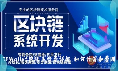 TPWallet转账手续费详解:如何计算和费用